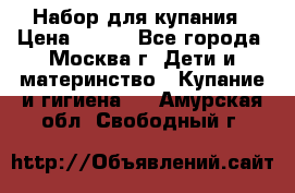 Набор для купания › Цена ­ 600 - Все города, Москва г. Дети и материнство » Купание и гигиена   . Амурская обл.,Свободный г.